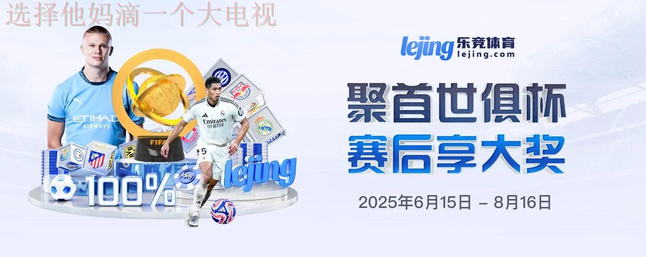 下载乐竞体育APP苹果版体验极致竞技 下载乐竞体育APP苹果版体验极致竞技