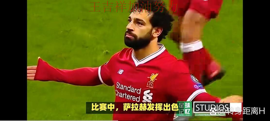 萨拉赫复出首战表现抢眼 比赛走势引发热议