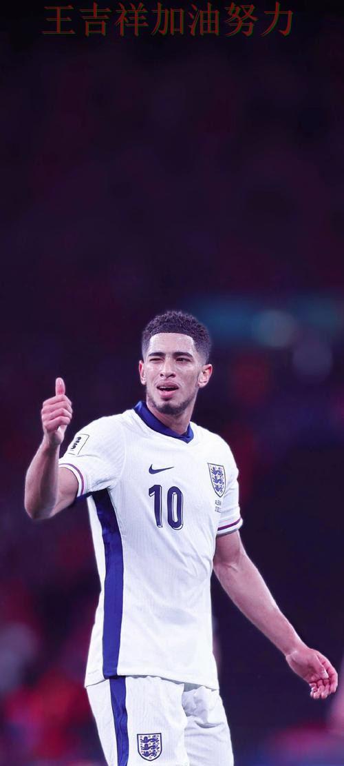 贝林厄姆赛后发声回应外界质疑 战术调整效果逐渐显现 贝林厄姆赛后发声回应外界质疑 战术调整效果逐渐显现