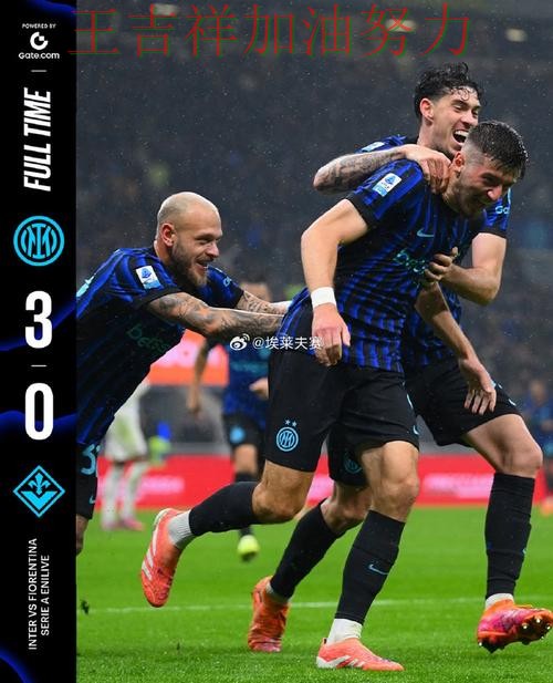 国际米兰在法甲中强强对话中笑到最后 引发球迷持续关注 国际米兰在法甲中强强对话中笑到最后 引发球迷持续关注